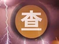 江苏两家农商行原董事长被查,均曾任“一把手”超10年