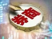 券业大事!券商分类评价启动!